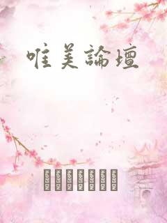唯美论坛