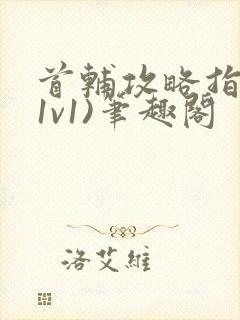 首辅攻略指南(1v1)笔趣阁