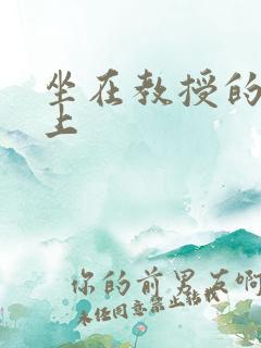 坐在教授的棒棒上