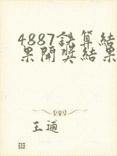 4887铁算结果开奖结果小说噢