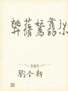 桃花妖靠jy提升修为的小说