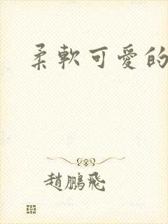 柔软可爱的甜妻