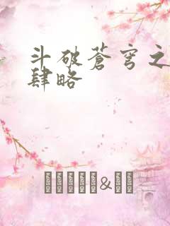 斗破苍穹之银宗肆略