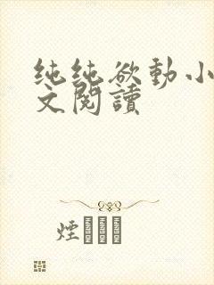 纯纯欲动小说全文阅读