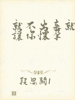 就不出来就是要让你怀孕