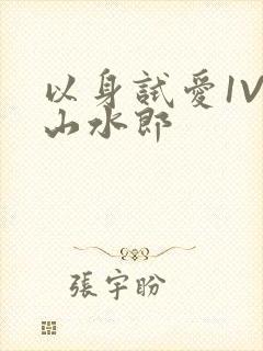 以身试爱1V1山水郎
