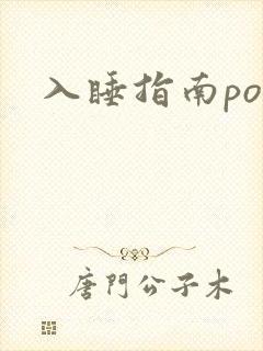 入睡指南po粟