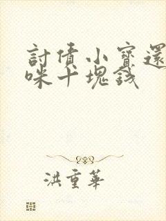 讨债小宝还我妈咪十块钱