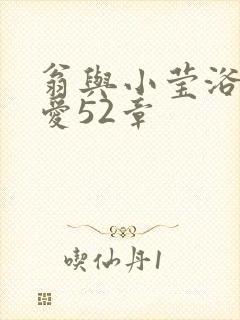 翁与小莹浴室欢爱52章