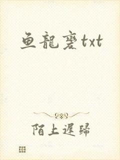 鱼龙变txt