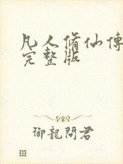 凡人修仙传小说完整版