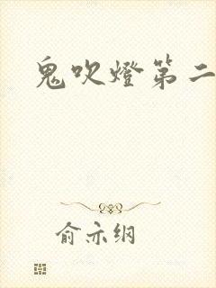 鬼吹灯第二卷