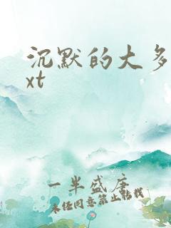 沉默的大多数txt