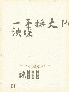 一手抚大 PO泱暖