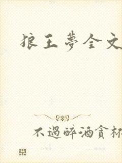 狼王梦全文阅读