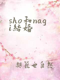 sho和nagi结婚