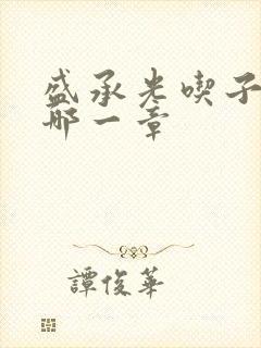 盛承光吃子时奶哪一章