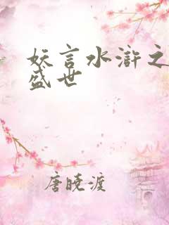 妖言水浒之大宋盛世