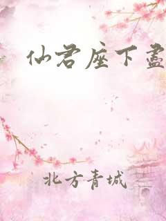 仙君座下尽邪修