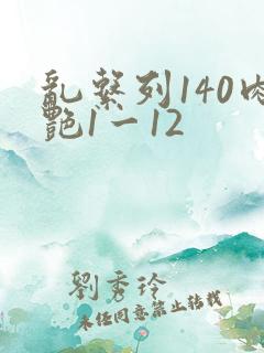 乱系列140肉艳1一12