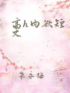 高h肉欲短篇爽文