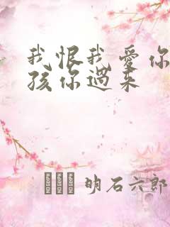 我恨我爱你 小孩你过来