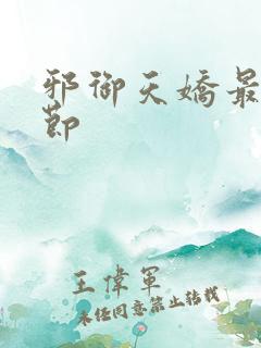 邪御天娇最新章节