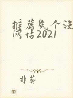 推荐几个没封的网站2021