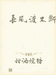 长风渡又断更了