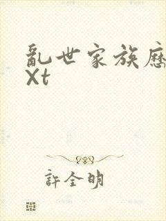 乱世家族历史tXt