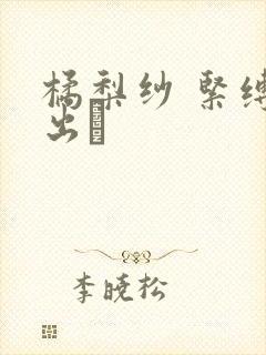 橘梨纱 紧缚中出し