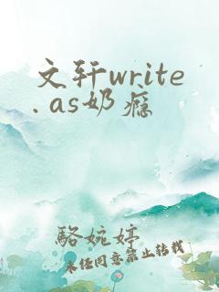 文轩write. as奶瘾