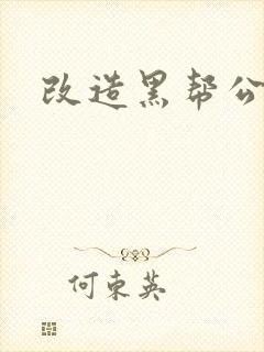 改造黑帮公主