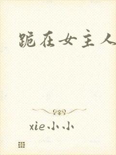 跪在女主人脚下