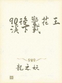 90后警花王梦溪下载