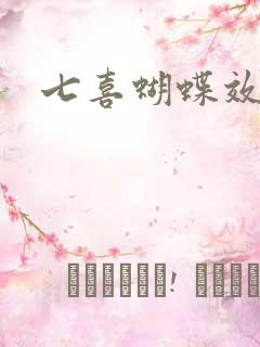 七喜蝴蝶效应
