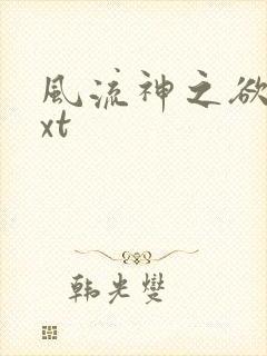 风流神之欲仙txt