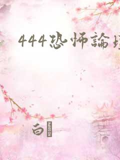 444恐怖论坛