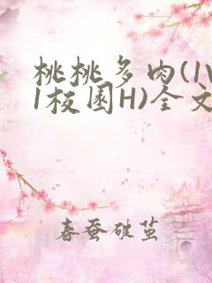 桃桃多肉(1V1校园H)全文阅读