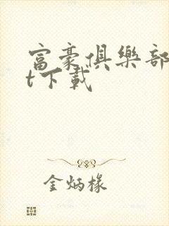 富豪俱乐部txt下载