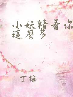 小妖精看你水流这么多