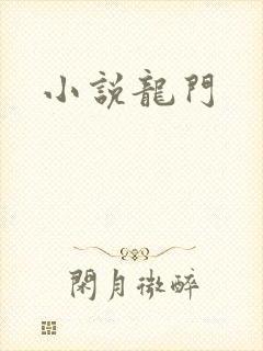小说龙门
