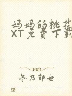 妈妈的桃花源TXT免费下载