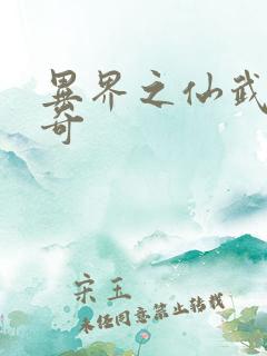 异界之仙武者传奇