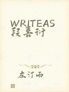 WRITEAS段嘉衍