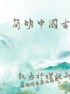 简明中国古代史