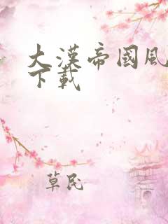 大汉帝国风云录下载