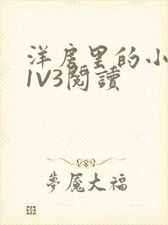 洋房里的小草莓1V3阅读