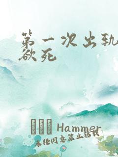 第一次出轨欲仙欲死