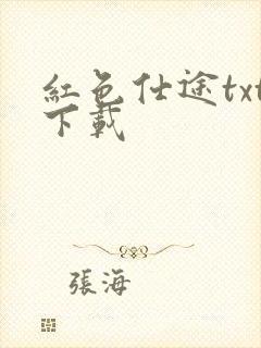 红色仕途txt下载